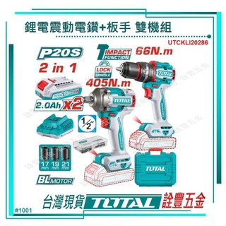 詮豐五金 附發票 TOTAL 總工具 20V鋰電無刷電鑽板手雙機組套 (UTCKLI20286) 震動電鑽+衝擊板手