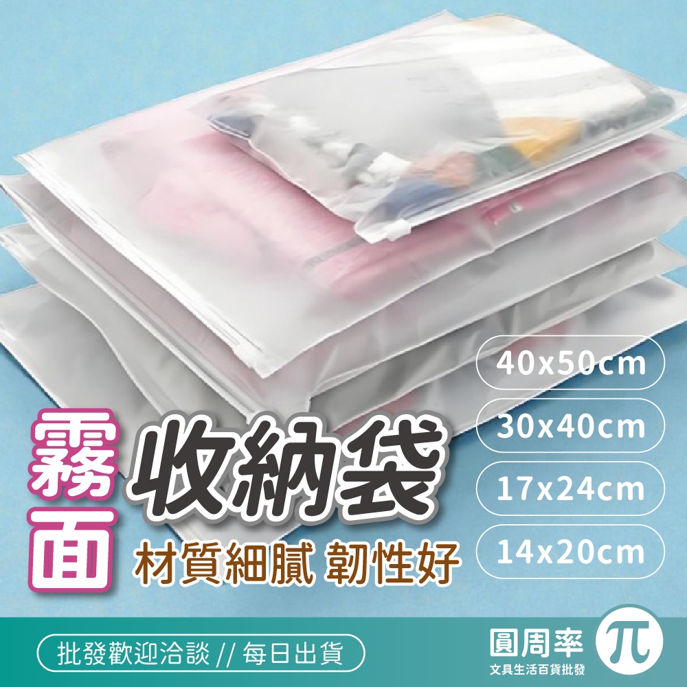 霧面收納袋 防塵袋 磨砂袋 密封袋 包裝袋 衣服收納【346】