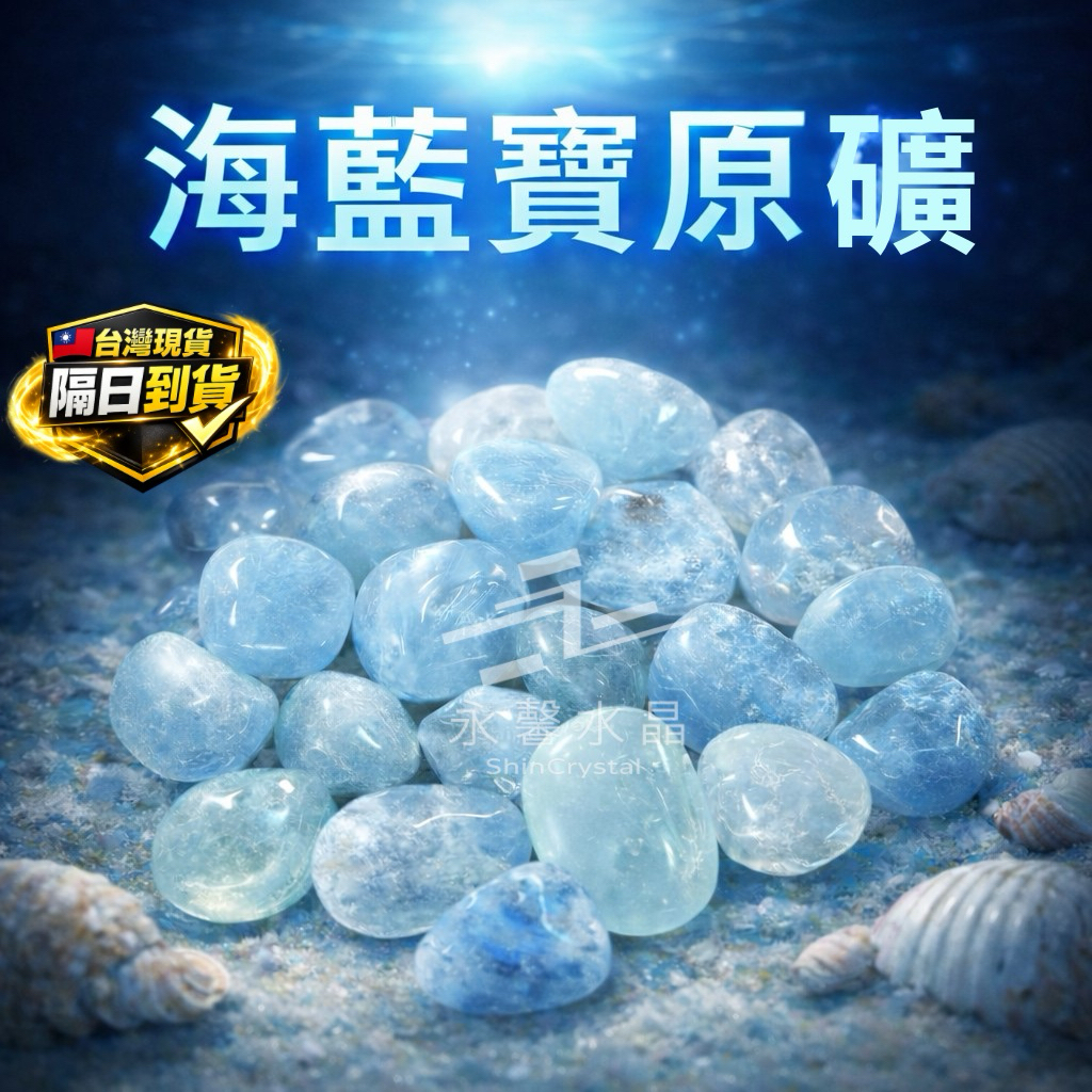 高品海藍寶原礦 海藍寶原石 天然原石 水晶碎石 水晶 碎石 原石 礦石 消磁 晶柱 紫水晶 白水晶原礦 黃水晶
