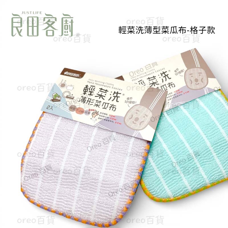 台灣製【良田客廚】輕菜洗-格子系列(2入) 12x15cm 薄型菜瓜布 不沾鍋專用 蔬果刷 海綿 碗盤專用海綿