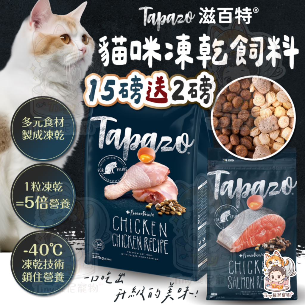 🎁買15磅送2磅【TAPAZO特百滋】 15磅 貓咪凍乾飼料 貓飼料 特百滋飼料 貓咪特百滋