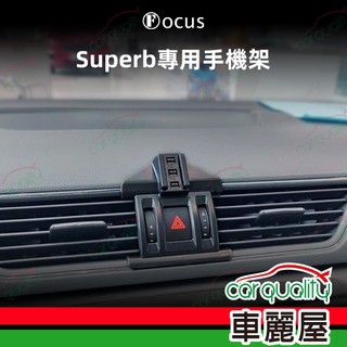 手機架專車專用底座 SKODA Superb(16~23年) 旗艦款(車麗屋)