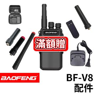 BAOFENG 寶鋒 BF-V8配件 發光天線 BF-V8充電器 BF-V8天線 BF-V8背夾 Type-C 充電線