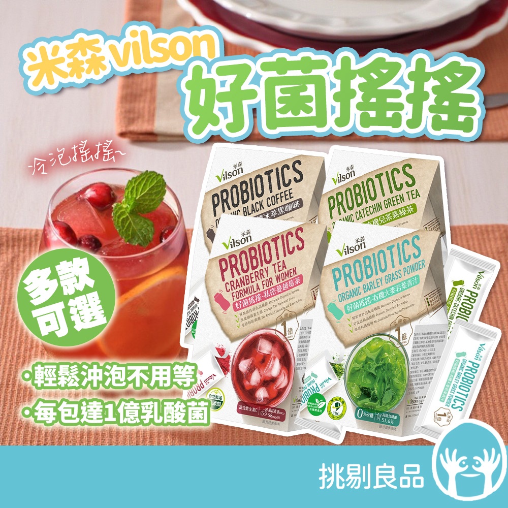 米森 vilson 好菌搖搖 有機大麥若葉青汁 兒茶素綠茶 冰萃黑咖啡 私密蔓越莓茶 每包1億好菌 幫助消化 挑剔良品