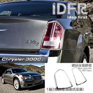 IDFR-ODE 汽車精品CHRYSLER 300C 12-14 鍍鉻後燈框 電鍍後燈飾框 MIT