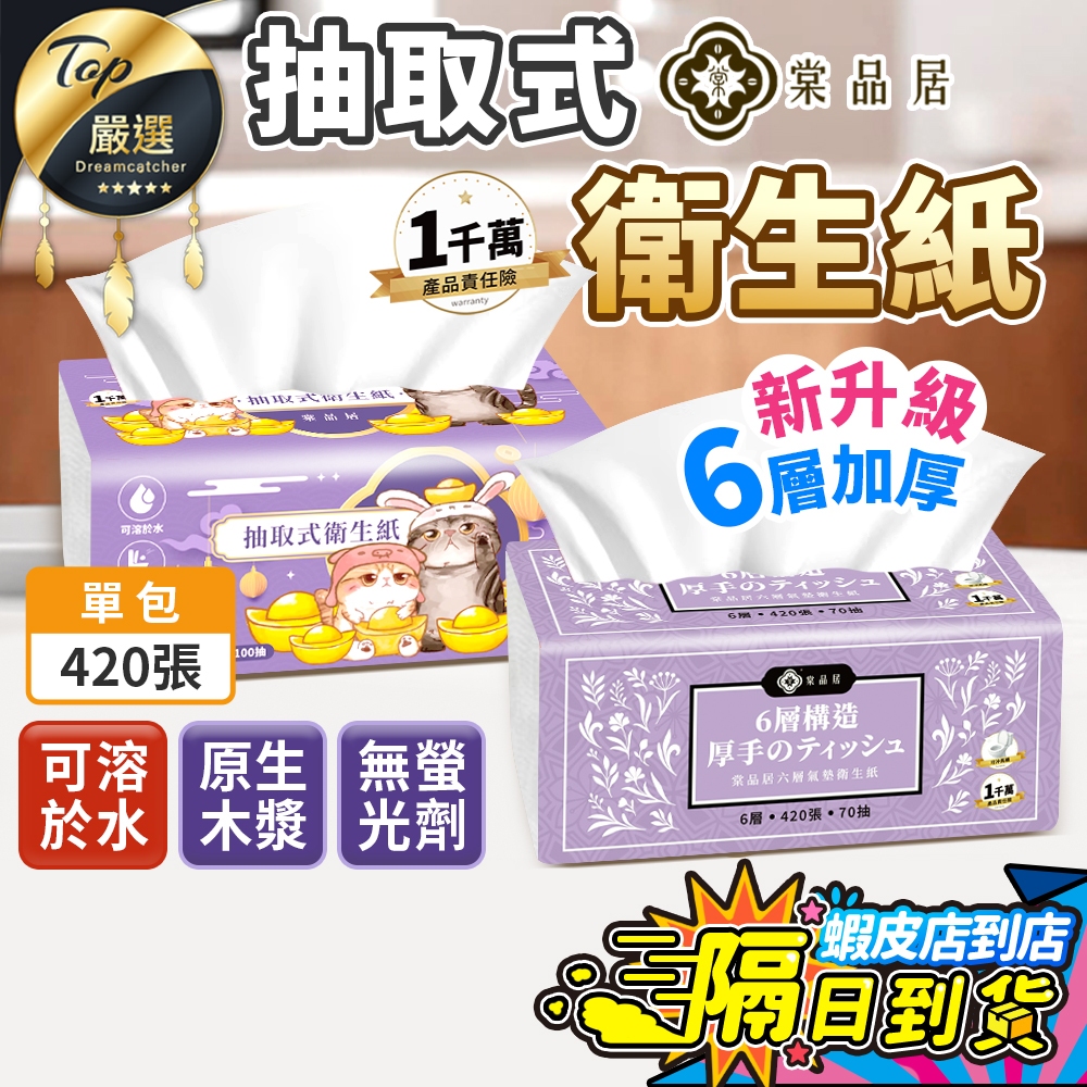 超厚六層420張🔥棠品居 抽取式衛生紙 衛生紙 面紙 厚衛生紙 小包衛生紙 六層衛生紙 隨身衛生紙 抽取衛生紙 現貨免運