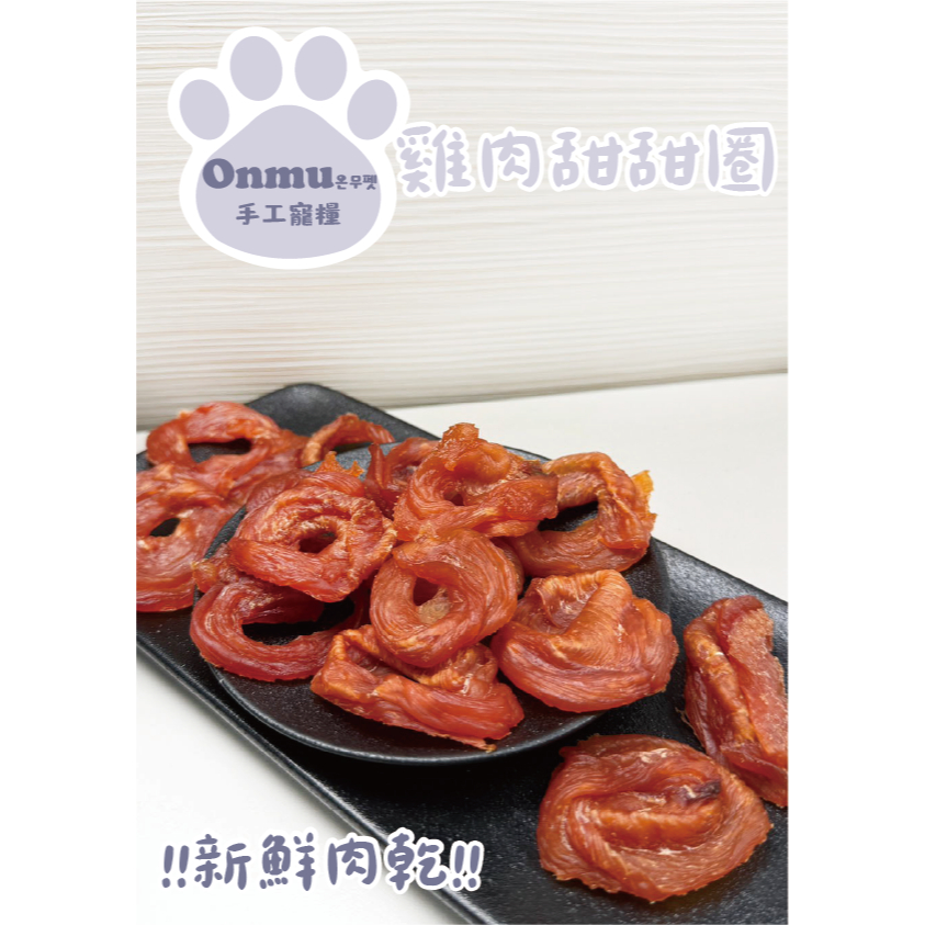 ONMU PET手工寵糧 🎉全新上市🎉 1克1元 雞肉甜甜圈 寵物零食 狗狗零食 貓貓零食 寵物凍乾 狗狗凍乾 貓貓凍乾