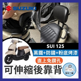 金牛二輪🌟台鈴 SUZUKI SUI 125 可伸縮後靠背 機車後靠背 後靠墊 靠背墊 SUI改裝 SUI靠背