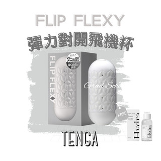 免運x贈潤滑🔥【官方授權正貨】TENGA FLIP FLEXY｜彈力對開杯(飛機杯)