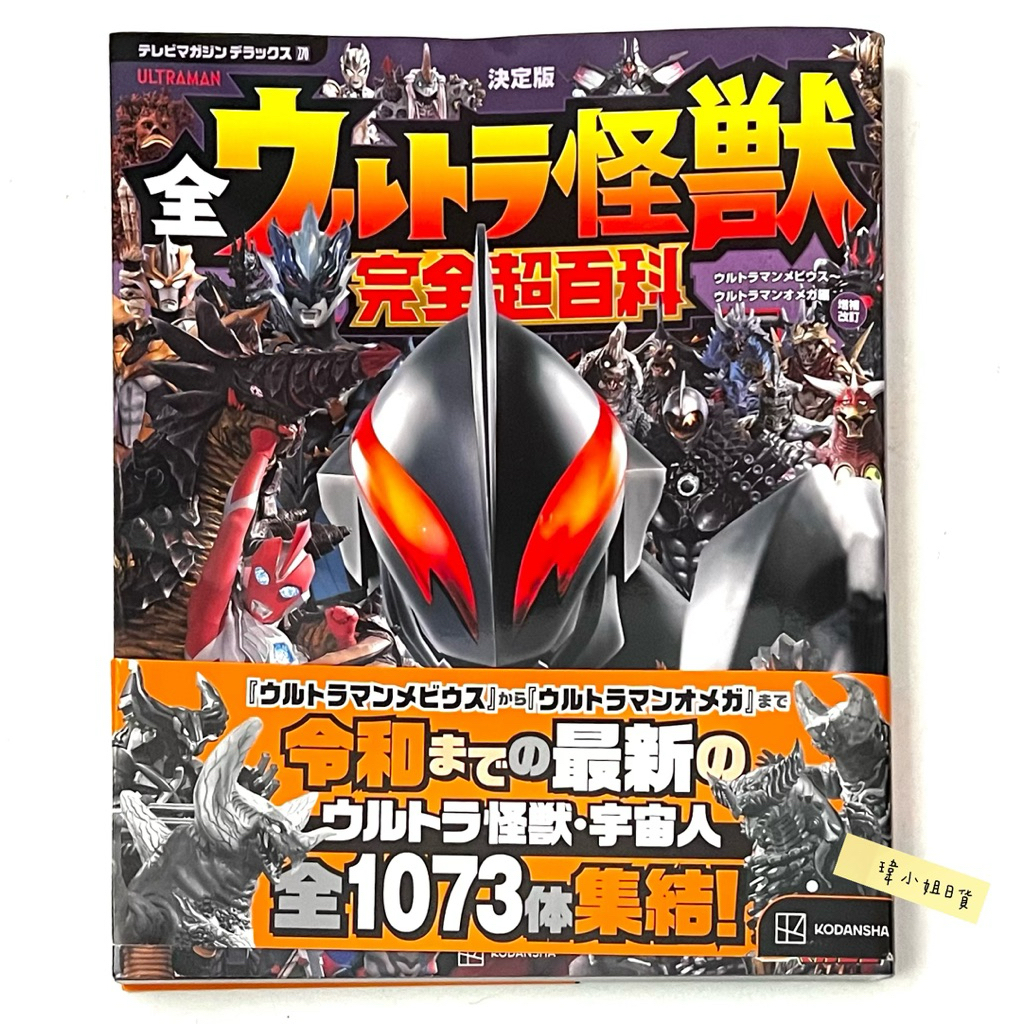 瑋小姐日貨🇯🇵現貨‼️超人力霸王 怪獸 決定版 完全超百科 超人力霸王 圖鑑 貝利亞 奧米加
