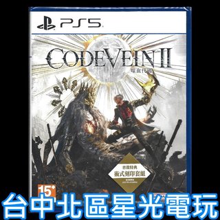 含初回特典【PS5原版片】☆ PS5 噬血代碼2 CODE VEIN II 噬血者 ☆中文版全新品【台中星光電玩】