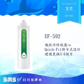 【賀眾牌】UF-592 塊狀活性碳濾芯(UF592)