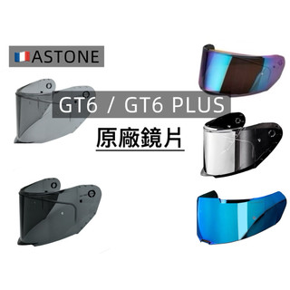 【蝦皮優惠】ASTONE GT6 GT6 PLUS專用鏡片/除霧片