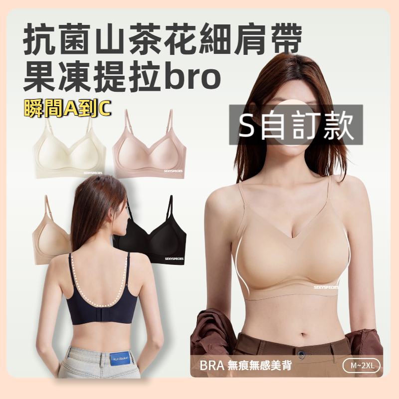 隔日到貨💥S精選💥10A抗菌山茶花果冻內衣（細肩帶）S自訂款 集中內衣 抗菌 提拉支撐 小胸集中 大胸包覆 內衣 固定杯