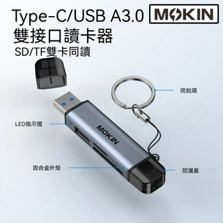 【讀卡機】MOKiN USB3.0高速 雙介面 TF/SD卡同讀 即插即用
