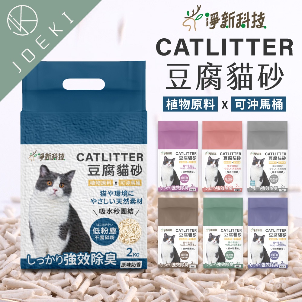 淨新貓砂 天然植物貓砂 豆腐貓砂 低粉塵 貓砂 超凝結 不飛砂 豆腐砂貓奴必備【CW0071】