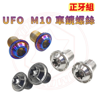 【SOMOTO 2026嚴選】 台灣製 M10車鏡塞 正牙/反牙/正反牙組 UFO頭 白鐵/鍍鈦/黑色 DRG JET