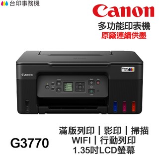 Canon PIXMA G3770【送手機架+全新+免運】印表機 影印/掃描/手機列印/無線/黑色防水/螢幕/可填充墨水