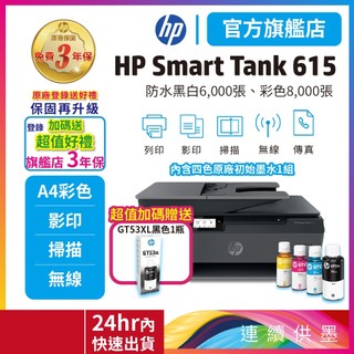 HP Smart Tank 615【3年保固優惠品+送1瓶黑色墨水】多功能連供事務機 (適用耗材GT53XL GT52)