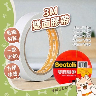 3M 雙面膠帶 6mm 12mm 18mm 24mm 48mm 雙面膠 雙面 膠帶 勞作 黏貼 Scotch