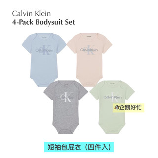 [_現貨_] Calvin Klein 短袖包屁衣 四件一組 男寶 女寶 共5款