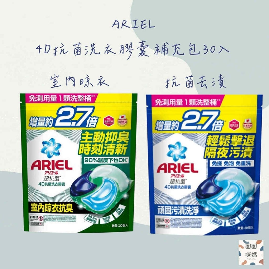 / 園園咪媽 / 日本 寶僑 P&G Ariel 4D 一顆四效 抗菌洗衣球 洗衣膠囊 抗菌去漬 室內晾衣 30入/袋