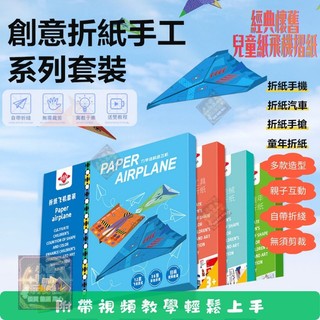 🚀臺灣現貨 無需剪裁 DIY摺紙🚀全綵兒童折紙套裝 創意摺紙飛機套裝 全綵折紙組 折紙手工美勞 DIY摺紙 科教玩具禮盒