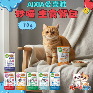 【快速到貨】🔥毛一堆寵物超市🔥【AIXIA 愛喜雅】MiawMiaw 妙喵主食餐包 貓餐包 貓罐頭 貓咪餐包 70g