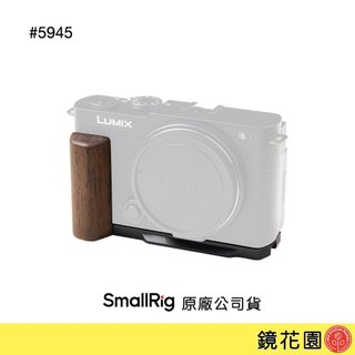 SmallRig 5945 Panasonic LUMIX S9 L型承架 帶木頭握把 現貨 鏡花園
