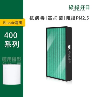 適用 Blueair 400系列 450E 480i 490i 怡樂智 HEPA抗菌濾芯 蜂巢顆粒活性碳濾網 綠綠好日