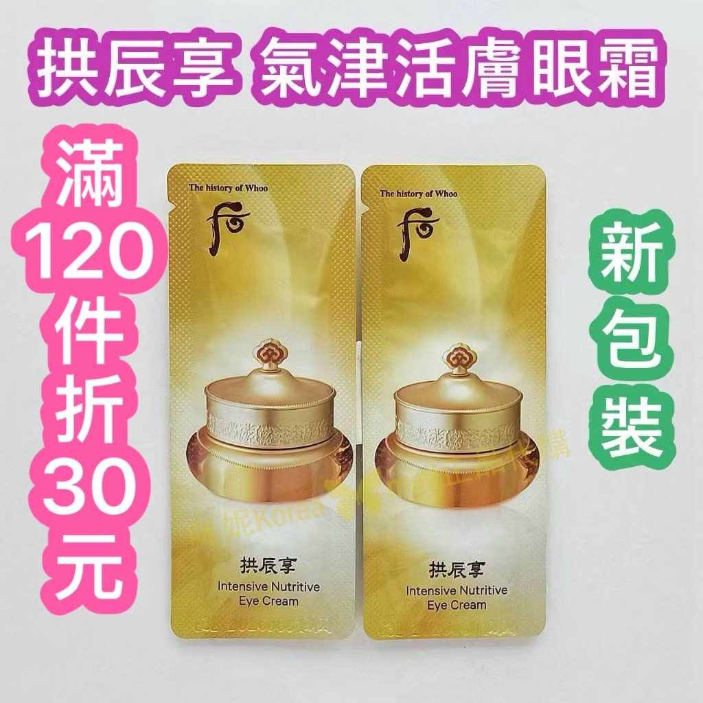 ♥️咪妮韓國美妝代購♥️后 Whoo 新包裝 拱辰享 氣津活膚眼霜 氣津眼霜 【SWH38】