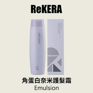 『WIJOO現貨』ReKERA Hair Emulsion-角蛋白奈米護髮霜 200ml