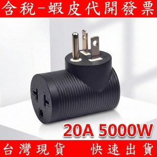美標 NEMA 6-20P 美規 冷氣 插座 (5-15R /5-20R /6-15R /6-20R) 便攜式 220V