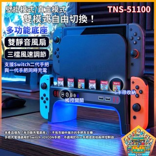 明天拿貨✅Switch 2 散熱底座 壁掛/立式兩用 內建雙風扇 RGB燈效 6卡帶收納 手把充電座 TNS-51100