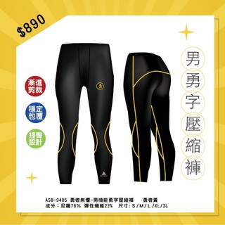 【AREX SPORT 勇者無懼】男壓縮褲 機能褲 白沙屯 勇字 遶境 壓縮褲 壓力褲 登山褲 耐磨吸排 男長褲 運動