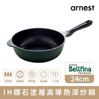 Arnest Bellfina 24cm IH高導熱深炒鍋 超輕量不沾鍋 IH瓦斯爐通用