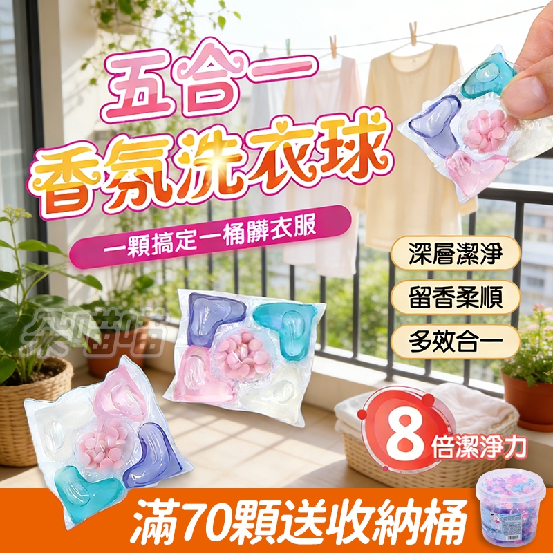 【台灣24h出貨🐱免運費】5合1洗衣球 強效濃縮 洗衣液 洗衣凝珠 香水型洗衣球 洗衣膠囊 多效香氛球 香香豆 洗衣膠球
