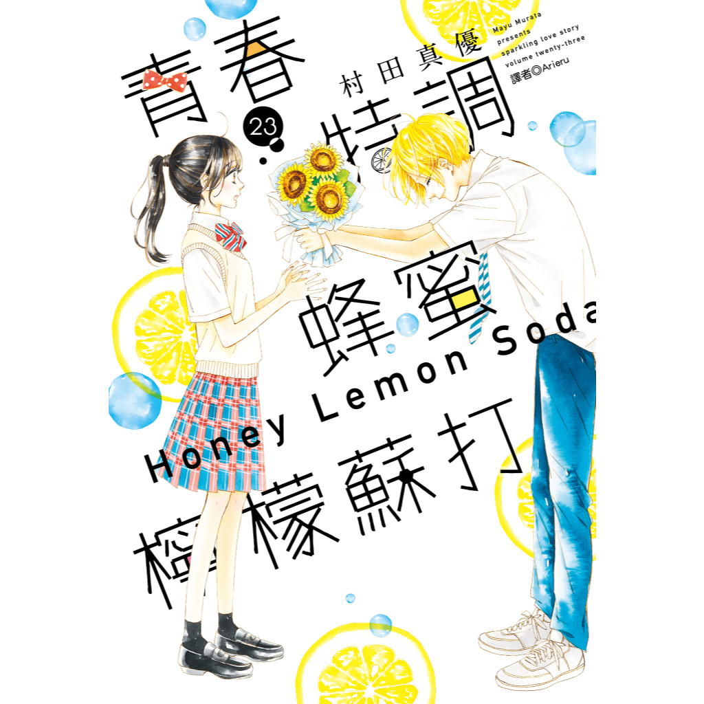 青春特調蜂蜜檸檬蘇打 (第1~23集)｜村田真優｜尖端漫畫【諾貝爾網路商城】