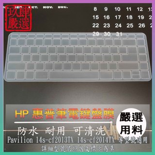 HP Pavilion 14s-cf2013TX 14s-cf2014TX 鍵盤保護膜 防塵套 鍵盤保護套 鍵盤膜