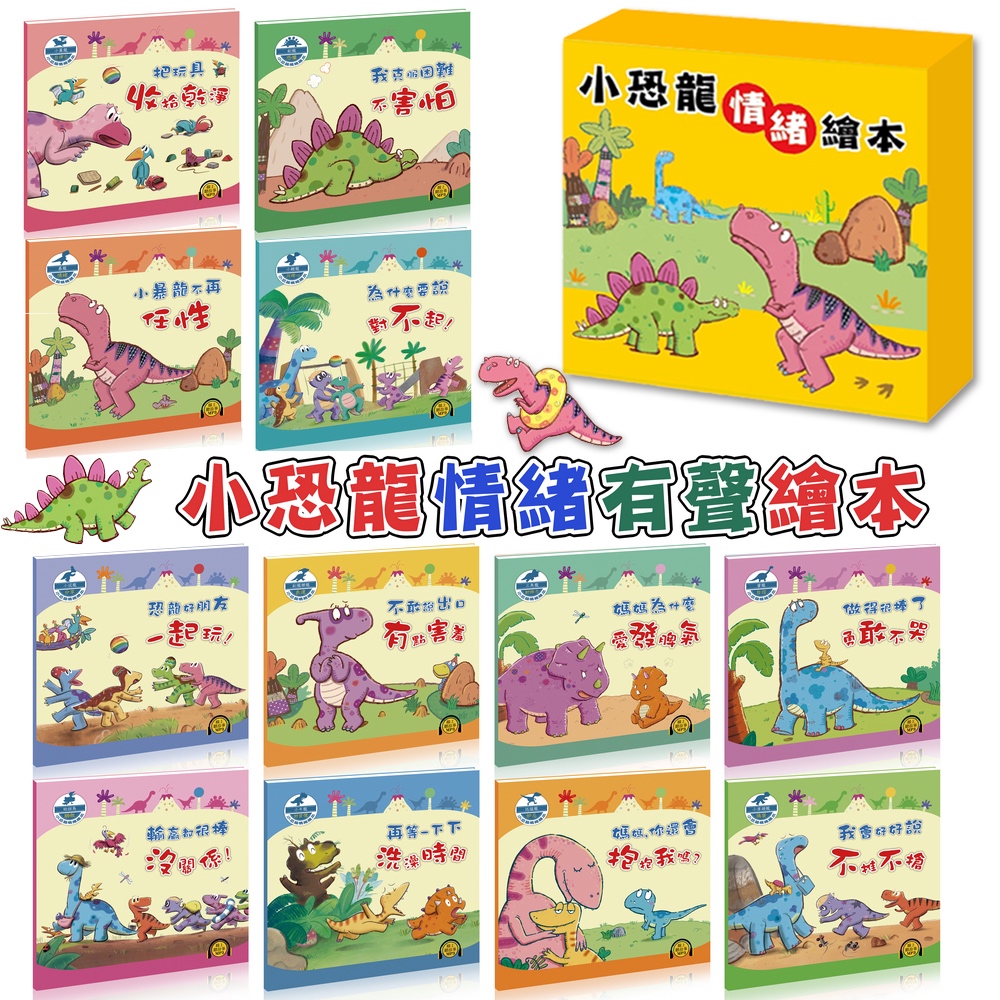 小恐龍情緒有聲繪本 情緒繪本☞害怕☞任性☞對不起☞分享☞發脾氣☞勇敢☞害羞☞沒關係☞抱抱☞不動手 親子共讀 童書繪本