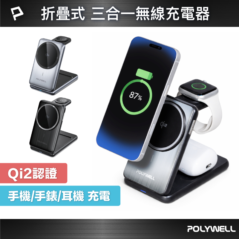 POLYWELL Qi2折疊充電支架 三合一多功能無線充 iPhone Watch Airpods 磁吸充電 寶利威爾