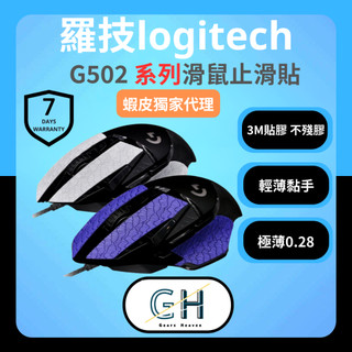 【GH外設天地】羅技Logitech G502系列滑鼠防滑貼 G502 Hero/Lightspeed電競鼠貼 賽事防