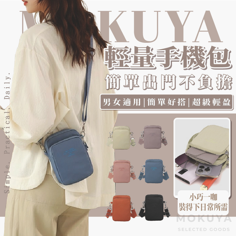 【MOKUYA】手機包 韓國手機包 手機包包 可愛手機包 側背包 女生斜背包 輕量斜背包 小側背包 隨身小包 小方包