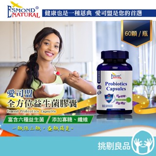 愛司盟 全方位益生菌膠囊 60顆/瓶 美國進口 富含六種益生菌 幫助排便順暢 調整體質 維持消化道機能 挑剔良品