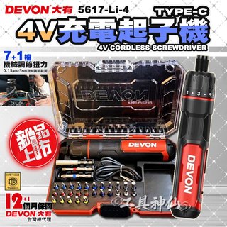 工具神仙 DEVON 大有 4V 電動螺絲起子 電動起子機 充電起子機 5617-Li-4 鎖螺絲 DIY WX242