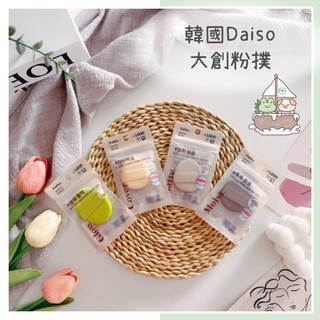 🔥現貨熱賣中🔥韓國 大創 DAISO Puffee 粉撲 水光感粉撲 霧麵粉撲 遮瑕粉撲 光澤感粉撲 乾濕多功能粉撲