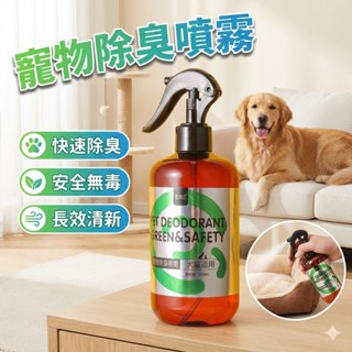 酵素寵物除臭噴霧500ML｜天然植萃×尿味剋星×貓狗通用超安心！