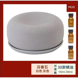 芬香石/附盤 🍊【MUJI無印良品】精油加購9折 10ml/ 30ml 檜木 薰衣草 無印精油 芳香石 擴香 香氛