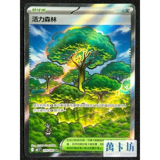 萬卡坊 / 寶可夢 PTCG 中文版 M3 109 活力森林 SR