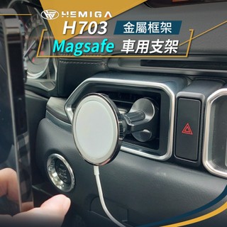 magsafe相容 框架 適用1-2代 出風口支架 車用支架 H703 通用型